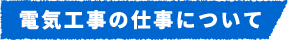 電気工事の仕事について